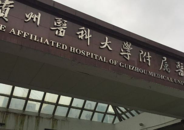 贵阳医学院附属医院整形烧伤外科做手术果怎么样？相关案例及信息请查收