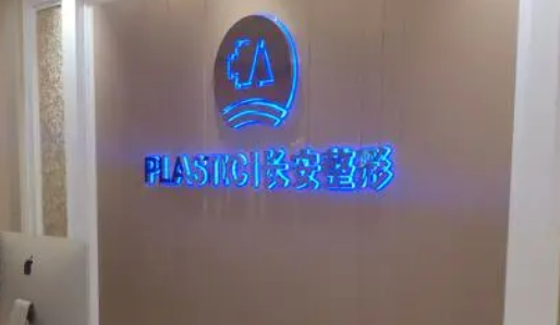惠阳长安医学整形美容中心怎么样？详细介绍+吸脂案例果分享