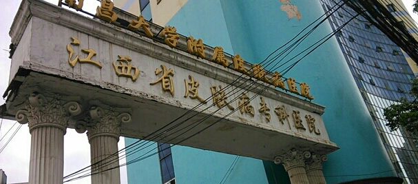 江西省皮肤病专科医院医学美容科怎么样，内附医院信息+案例分享