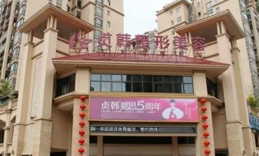 南宁贞韩美容整形门诊部怎么样，医院医生口碑评价解读