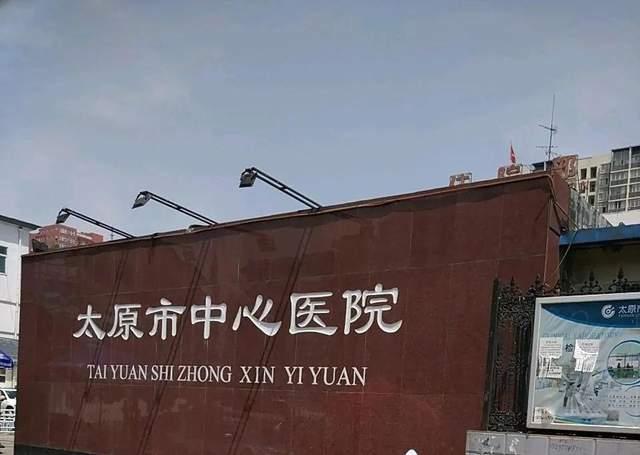 太原市中心医院整形科怎么样，内附整形医生