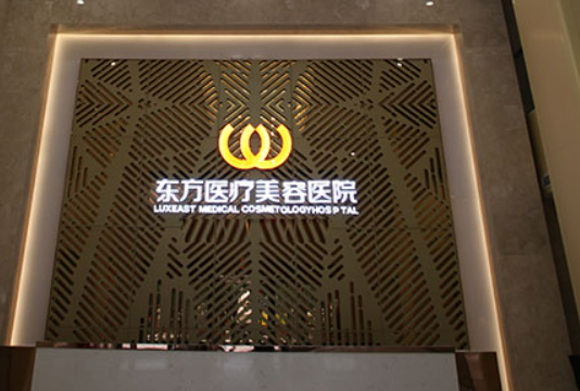 南宁东方医疗美容医院怎样，实力医院信息分享+问答