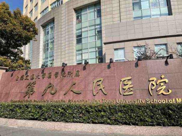 上海第九人民医院美容整形科好吗，性价比高的医院推荐