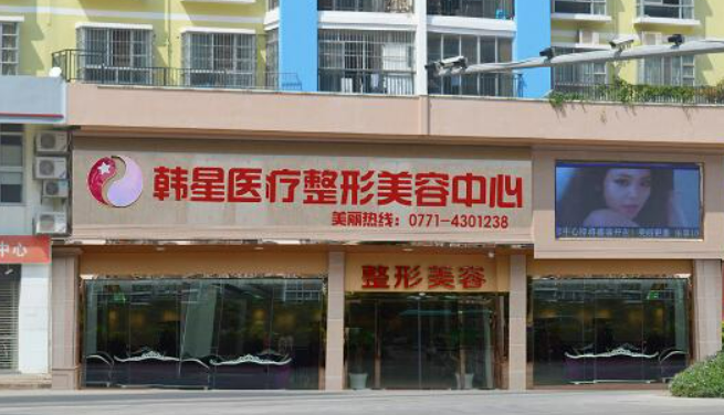 南宁韩星整形美容门诊部做手术果怎么样？相关案例及信息请查收
