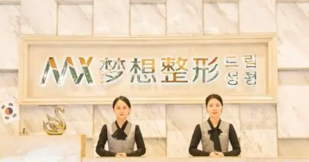 南宁梦想医疗美容门诊部怎么样？医院医生详细介绍+案例