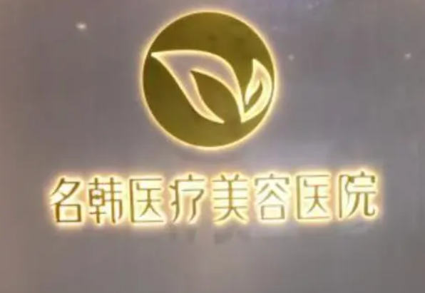 广州名韩整形美容医院是外包吗？主任介绍_地址路线可查
