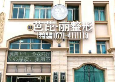 广西南宁芭芘丽医疗美容诊所技术如何？案例分享|医生介绍