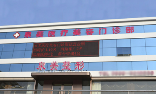 临沂泉美整形美容医院怎么样？医院医生资料+果展示