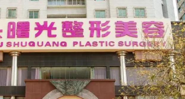 海南曙光梦妮幻医疗美容门诊部整形前后案例分享，内附医院信息