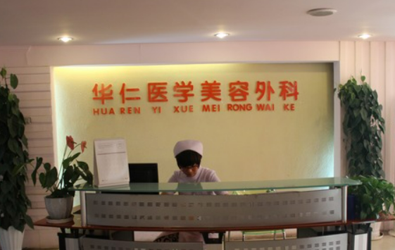 西安华仁医院医疗美容科怎么样，术后案例分享，医院口碑测评