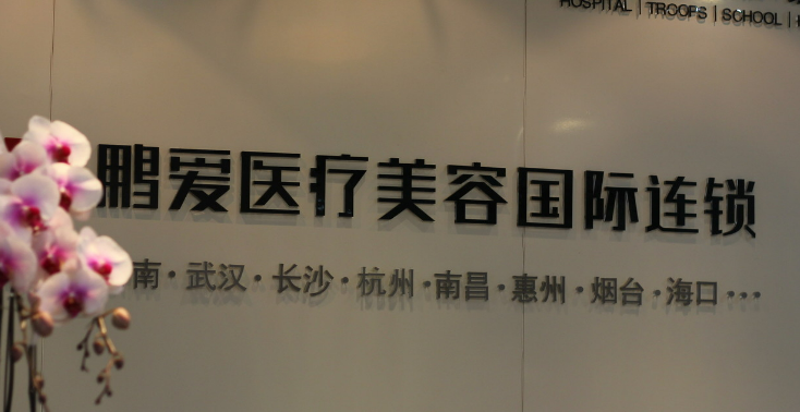 海口鹏爱医疗美容医院口碑好不好？医院口碑不错并且有实力！