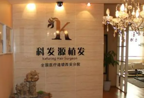 西安科发源医疗美容诊所怎么样，对比图分享  植发改良