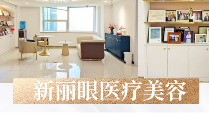 青岛新丽眼医学美容医院正规吗？医生技术在线，邀你来面诊！