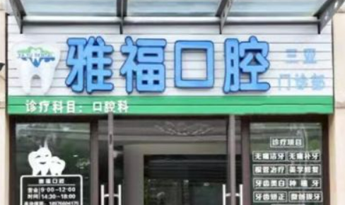 三亚雅福口腔种植中心有多厉害？速速来看案例+问答