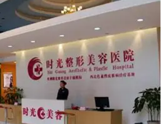 西安时光整形美容医院正规吗？口碑医生盘点+隆胸案例详情