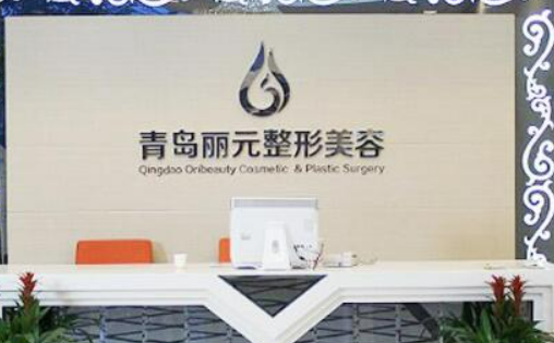 青岛丽元整形美容医院口碑好不好？网友反馈皆是靠谱选择！