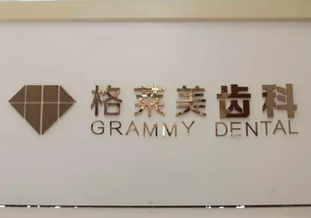 杭州格莱美口腔医院案例分享，医院信息+相关问答