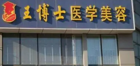 青岛王博士医学美容怎么样？吸脂案例+医院规模实力介绍