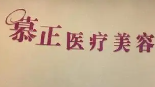 上海慕正医疗美容医院怎么样？双眼皮案例分享+医院信息