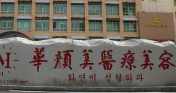 青岛华颜美医疗美容医院怎么样？医院介绍+案例详情附价目