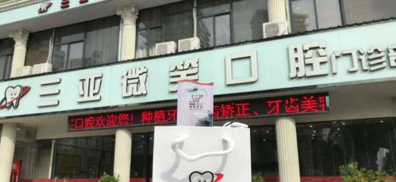 三亚微笑口腔门诊部怎么样，医院资料详情与口碑评价都在这里~