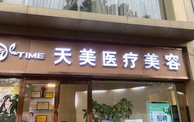 青岛天美医疗美容诊所咋样，内附医院信息+案例分享