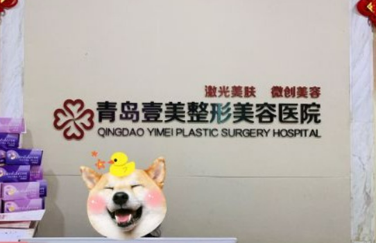 青岛壹美天成整形美容医院吸脂术后果分享&医生资料