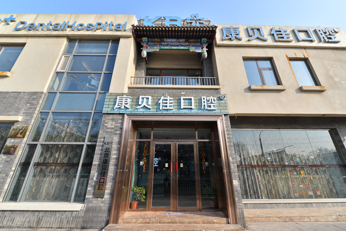 上海康贝佳口腔整形怎么样，牙齿美容价格公道口碑好！