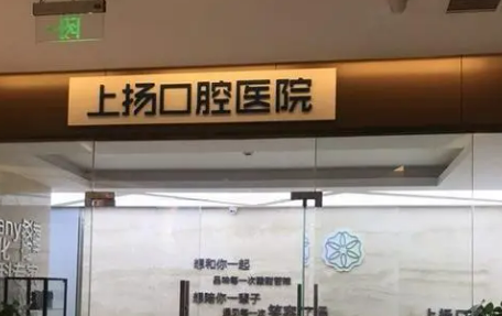杭州上扬口腔医院牙齿矫正案例分享，实力医院推荐~