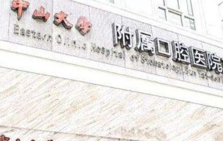 中山口腔医院哪个好？中山大学附属口腔医院值得信赖