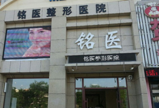 青岛铭医整形美容医院技术好不好?达人点评曝光！