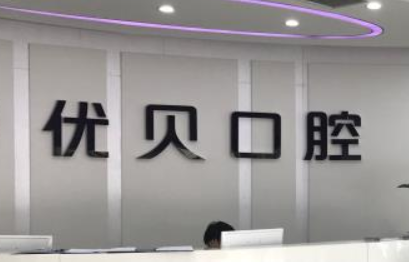 北京优贝口腔医院怎么样？附问答和案例