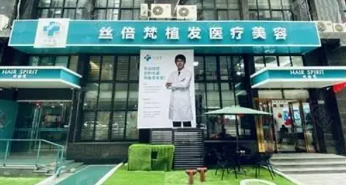 丝倍梵专业植发医疗好吗，求美者真实点评