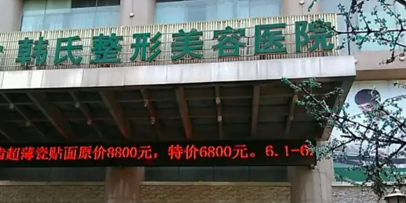三亚韩氏医疗美容门诊部正规吗？快来看看网友如何点评！