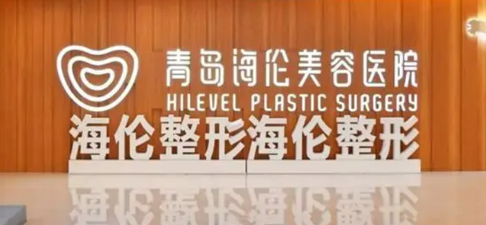 青岛海伦整形美容医院做手术果怎么样？相关案例及信息请查收