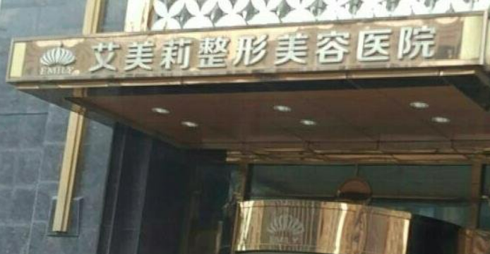 西安未央艾美医学美容中心怎样，医院医生口碑评价解读