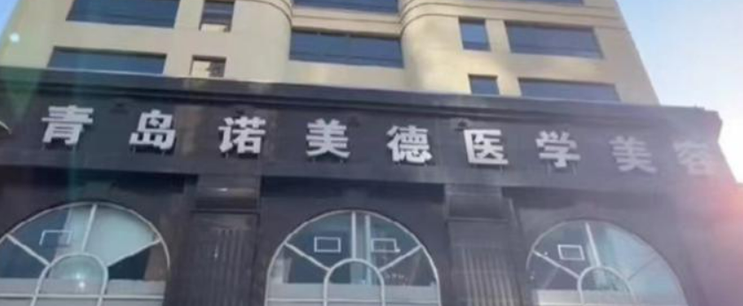青岛诺美德医疗美容门诊部怎么样，求美者真实点评