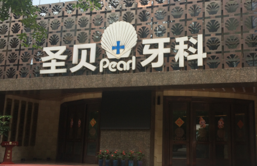 成都圣贝口腔医院种植牙怎么样，价格分析和种牙案例分享