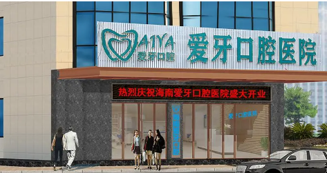 海南海口爱牙口腔医院怎么样？內附口腔案例分享+医院信息