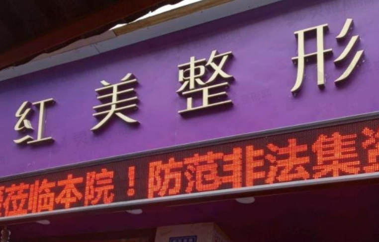 遵义红美整形美容门诊部怎么样？隆胸案例+医院规模实力介绍