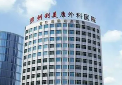 遵义利美康美容门诊部，实力医院信息分享+问答