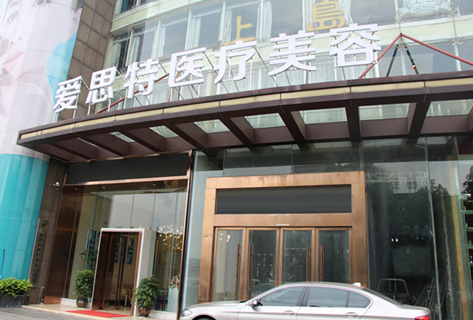 长沙爱思特整形医院隆胸案例，附加医院信息分享