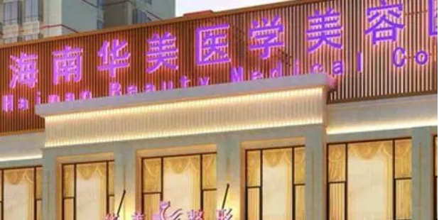 海南华美医学美容医院怎么样？正规连锁医院做整形很不错