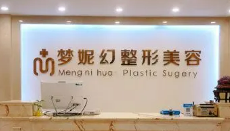 海南曙光梦妮幻整形正规吗？从擅长项目、医师团队、口碑评价来看！