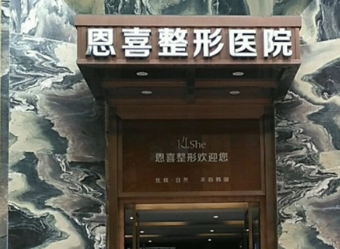 成都恩喜整形医院怎么样？案例口碑及医院信息集体上线