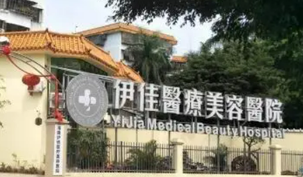 海南伊佳医疗美容医院几点下班？抽脂技术娴熟/附术后案例及问答