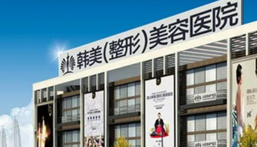 遵义韩美美容医院怎么样，医院医生口碑评价解读
