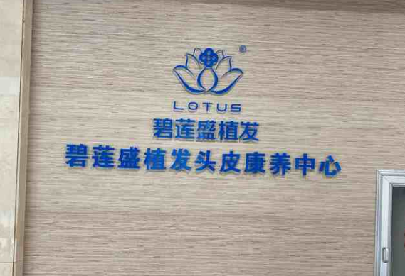 海南碧莲盛植发案例分享，内附实力医院信息分享