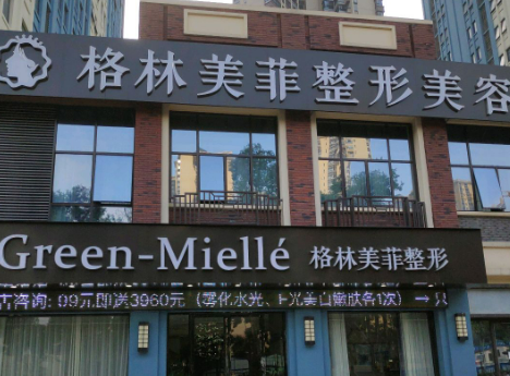 南宁格林美菲医疗美容门诊部，医院综合实力在线观看，值得信赖！