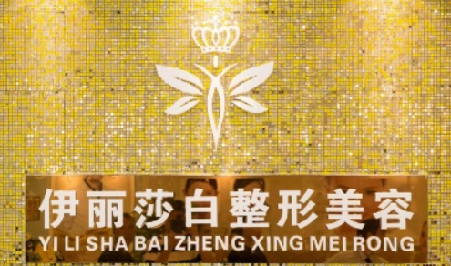 南宁伊丽莎白医疗美容诊所口碑好不好？医院口碑不错并且有实力！
